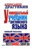 Драгункин (Рипол) Универсальный учебник английского языка