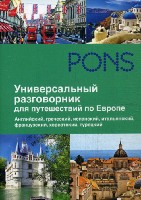 PONS.Универсальный разговорник для путешественников по Европе