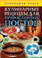 КБ(1+1.Переверни книгу).Кулинарные рецепты для православных постов
