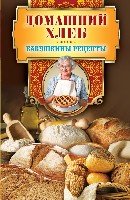 Бабушкины рецепты. Домашний хлеб