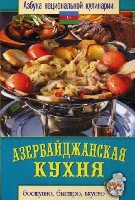 АНК.Азербайджанская кухня
