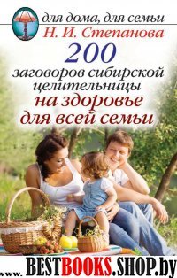 ДДДС. 200 заговоров сибирской целительницы на здоровье для семьи