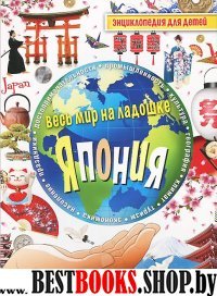 Весь мир на ладошке. Япония. Энциклопедия для детей