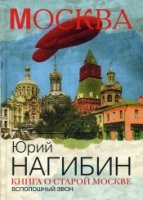 Мск Книга о старой Москве. Всполошный звон