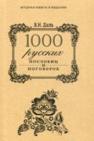 МуКнПод 1000 русских пословиц и поговорок