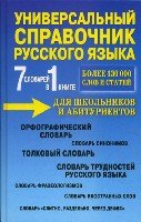 УП. 7 словарей в 1 книге. Универсальный справочник русского языка