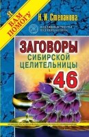 ЯВП(тв) Заговоры сибирской целительницы-46