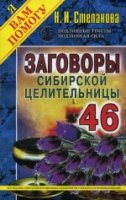 Заговоры сибирской целительницы-46