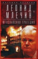 ЗИс Югославская трагедия: Балканы в огне
