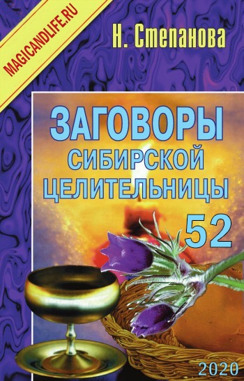 ЯВП(тв) Заговоры сибирской целительницы-52