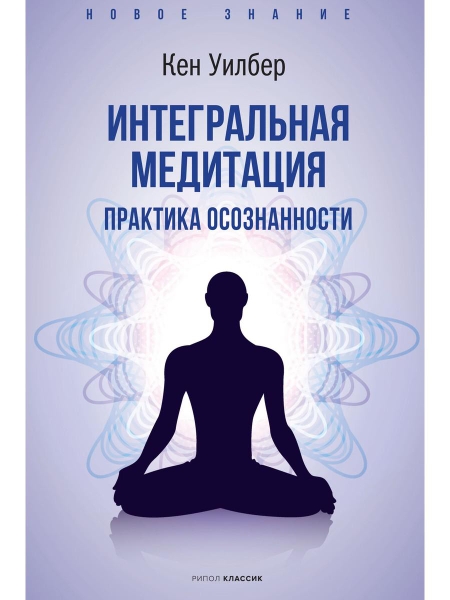 НЗ Интегральная медитация