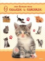 ЭДД Моя большая книга о кошках и котятах