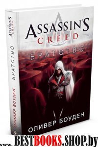 Assassin`s Creed.Братство