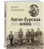 ИВиВИ Англо-бурская война 1899-1902