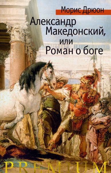 АзбPre Александр Македонский, или Роман о боге