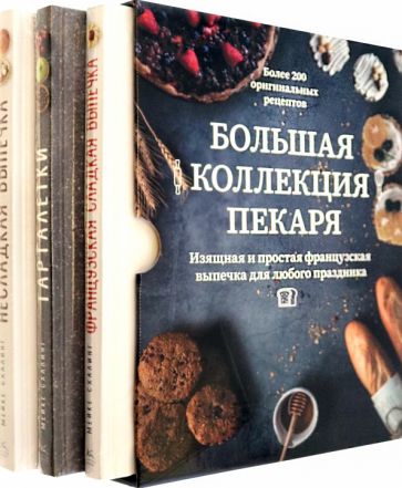 Большая коллекция пекаря (из 3-х книг)