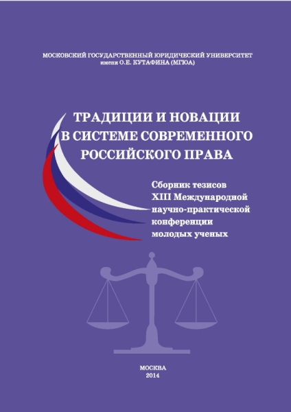 Традиции и новации в системе современного российского права.Сборник те