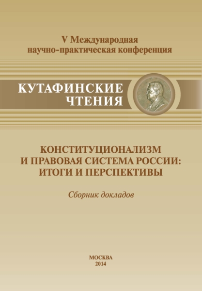 Конституционализм и правовая система России.Итоги и перспективы.1