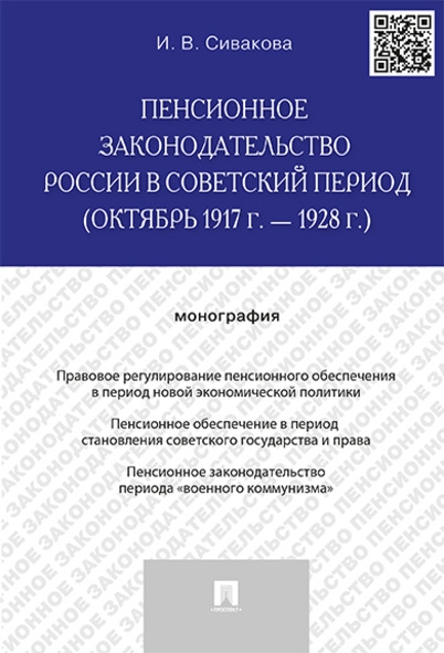 Пенсионное законодательство России в советский период (октябрь 1917 г