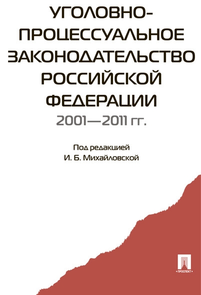 Уголовно-процессуальное законодательство РФ 2001-2011 гг