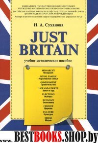 Just Britain. Учебно-методическое пособие