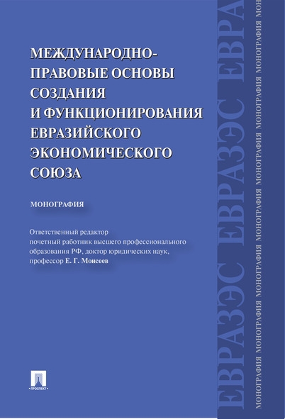 Международно-правовые основы создания и функционирования Евразийского