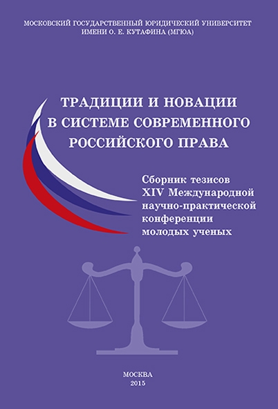 Традиции и новации в системе современного российского права.Материалы