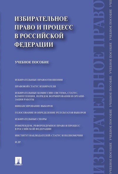 Избирательное право и процесс в РФ. Учебное пособие