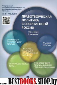 Правотворческая политика в современной России.Курс лекций