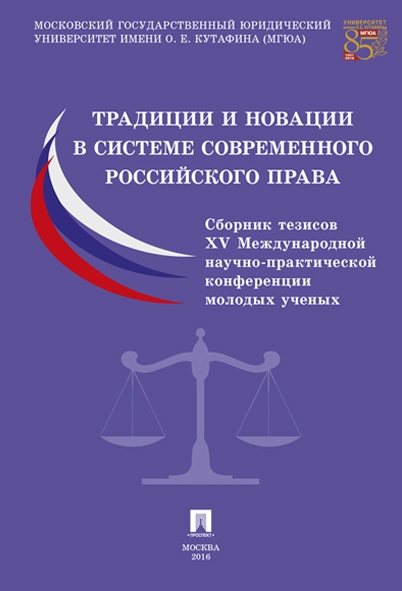 Традиции и новации в системе современного российского права. Материалы
