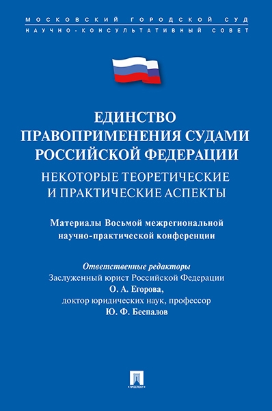 Единство правоприменения судами РФ: некоторые теоретические и практиче