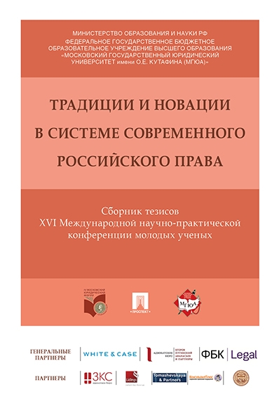 Традиции и новации в системе современного российского права. Сборник т