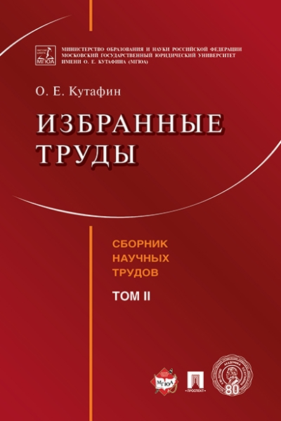 Избранные труды Том2 Сборник научных трудов