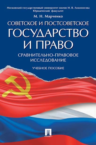 Советское и постсоветское государство и право (сравнительно-правовое и