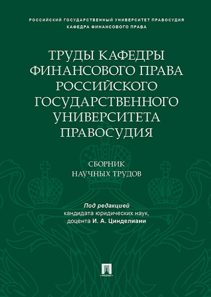 Труды кафедры финансового права Российского государственного университ