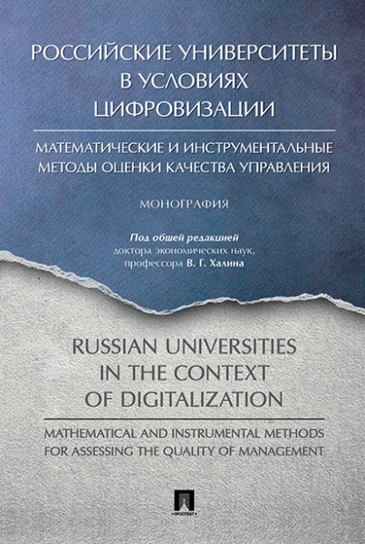 Российские университеты в условиях цифровизации: математические и инст