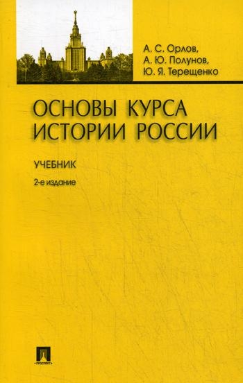 Основы курса истории России.Учебник (изд.2-е)