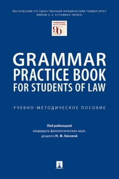 Grammar Practice Book for Students of Law.Уч-мет.п