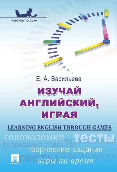 Изучай английский, играя (Learning English through Games)