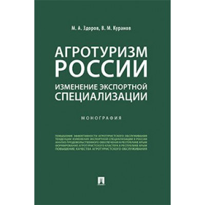 Агротуризм России: изменение экспортной специализации (обл.)