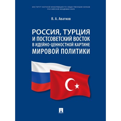 Россия, Турция и Постсоветский Восток в идейно-ценностной картине