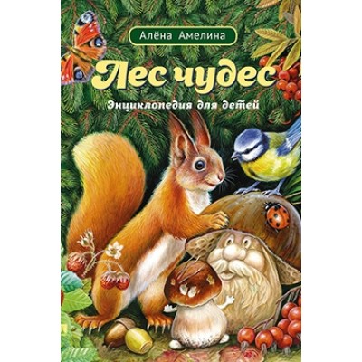 Лес чудес. Энциклопедия для детей