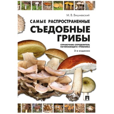 Самые распространенные съедобные грибы. Справочник-определитель