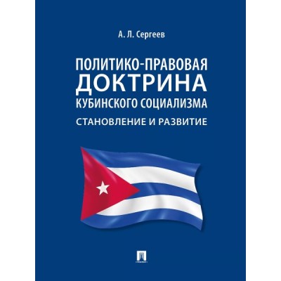 Политико-правовая доктрина кубинского социализма: становл. и развитие