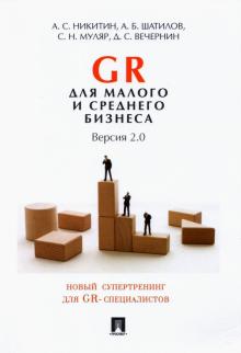 GR для малого и среднего бизнеса.Версия 2.0