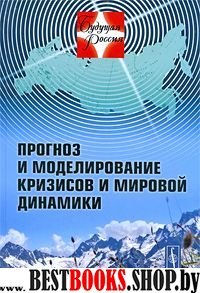 Прогноз и моделирование кризисов и мировой динамики (Серия "Будущая Россия №21 ") изд.2-е