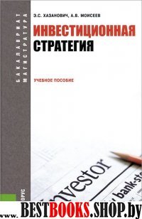 Инвестиционная стратегия:учебное пособие. 2-е изд.перераб.
