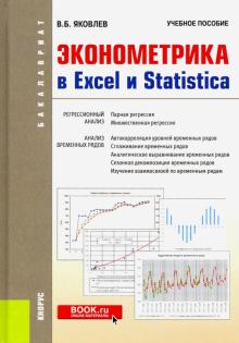 Эконометрика в Excel и Statistica (бак).Уч.пос.