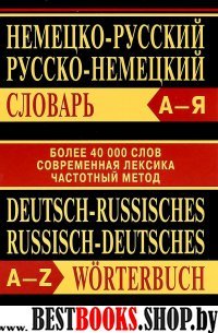 Немецко-русский,Русско-немецкий словарь 40000сл