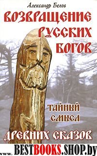 Возвращение русских богов. 3-е изд. Тайный смысл древних сказов